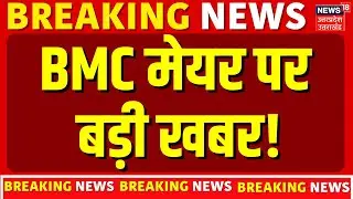 BMC New Mayor: BMC मेयर पर बड़ी खबर! | BJP | BMC Election Results 2026 | Shinde | N18V