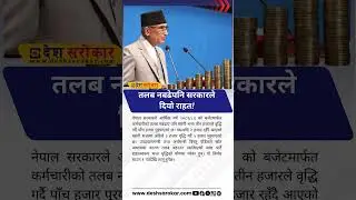 Government increases allowance to Rs. 5000 for civil servants | Desh Sarokar |#InflationRelief