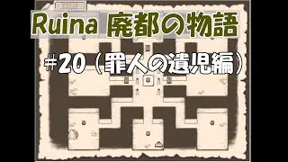 #20【 Ruina 廃都の物語 】前回とは違うミニダンジョンへ。これ、何パターンもあるのかな【 2周目 】※ネタバレあり