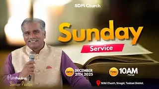 𝗦𝘂𝗻𝗱𝗮𝘆 𝗦𝗲𝗿𝘃𝗶𝗰𝗲||𝗦𝗗𝗠 𝗖𝗵𝘂𝗿𝗰𝗵|| DEC 21th 2025|| 𝗣𝗥.𝗣𝗮𝘂𝗹𝗿𝗮𝗷.