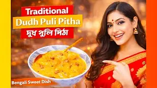 Traditional Bengali Dudh Puli Pitha | Rice Dumplings in Milk | দুধ পুলি পিঠা