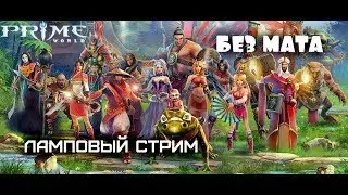 Prime world. За ВДВ! Стрим после 14 часов на работе. При 8часовом рабочем дне.
