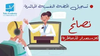 💪 تسجيل الحصّة النفسيّة المباشرة | نصائح للاستعداد للمناظرة 🔴