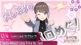 The Long Awaited Hello Megu Reunion Live! - Link! Like! Love Live! #ハロめぐ 12/4/2025 [ENG SUB]