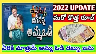 ||AMMAVODI RULES,||2022 AMMA VODI RULES,||AMMAVODI,||AMMA VODI DOCUMENTS,||AMMAVODI UPDATES,||APCM,