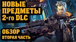 Обзор новых легендарок, 2-я часть | Guns, Love, and Tentacles | Borderlands 3