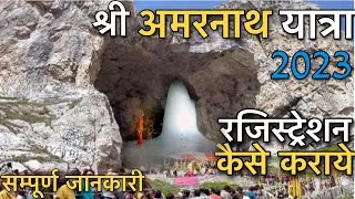 How to make Amarnath Ji Yatra Permit 2023 | अमरनाथ यात्रा का परमिट कैसे बनवाये | #amarnath #kick2go