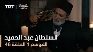 السلطان عبد الحميد - الموسم الأول - الحلقة 46