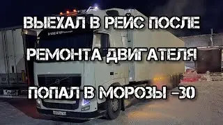 Дальнобой по России 🇷🇺 Первый рейс после ремонта двигателя VOLVO FH #automobile #дальнобой 