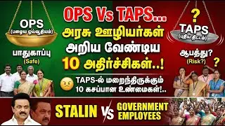 🔴OPS Vs TAPS✅அரசு ஊழியர்கள் அறிய வேண்டிய 10 அதிர்ச்சிகள்✅TAPSல் மறைந்திருக்கும் 10 கசப்பான உண்மைகள்✅