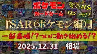 【ポケモンカード】『SAR（ポケモン編）』一部高騰!?ついに動き始める!?　2025.12.31相場!
