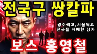 한국 양아치중 가장 무서운 전설… 조폭 홍영철의 실체 #국내사연 #실화사연 #인생이야기 #감동사연