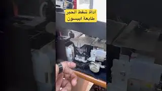 Epson EcoTank Ink Suction Pump Repair | إصلاح مضخة سحب الحبر في طابعات إبسون