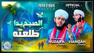 Assubuhu badamin tala'atihi | Huzaifa Noorie | Hamza Noorie