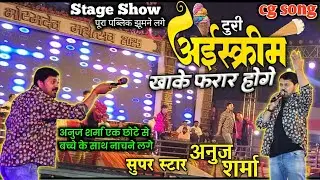टूरी आइसक्रीम खाके फरार होगे जी भोरमदेव कार्यक्रम//Bhoramdev Mahotsav 2025 Anuj Sharma Chhattisgarh