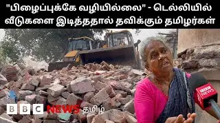 Delhi-ல் இடிக்கப்பட்ட தமிழர்களின் குடியிருப்பு; Madrasi Camp-ல் வசித்தவர்களின் தற்போதைய நிலை என்ன?
