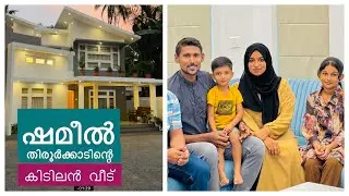 ഷമീൽ തിരൂർക്കാടിന്റെ കിടിലൻ വീട് | Shameel Home Tour | Naseef Nas