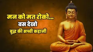 मन भागता क्यों है ? बुद्ध की एक कहानी जो फोकस लौटा देगी Buddh motivational story #story 