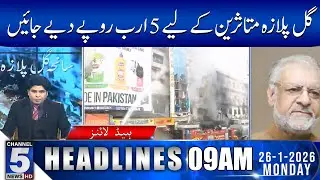Rs 5 billion should be given to Gul Plaza victims | 09AM | Channel5NewsHD