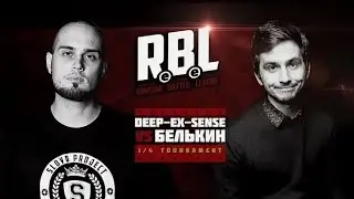 RBL: DEEP-EX-SENSE VS БЕЛЬКИН (1/4, RUSSIAN BATTLE LEAGUE)