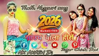 Singer Chinta Devi Theth Nagpuri song Dj 2026 new Nagpuri song Dj remix SONG DJ remix 