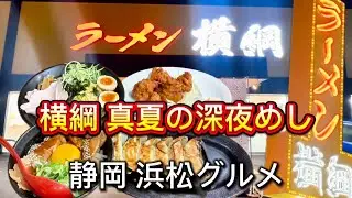 浜松市【ラーメン 横綱】期間限定夏メニュー‼️ガッツリ深夜めし
