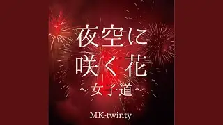 夜空に咲く花 ～女子道～