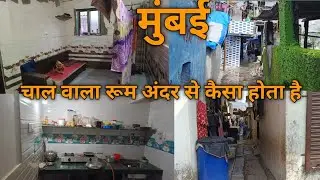 मुंबई झोपड़पट्टी रूम के अंदर का नजारा कैसा होता है slum life Mumbai inside room