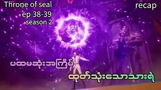 Throne of seal.(season 2) ep// 38-39 ပထမဆုံအကြိမ်ထုတ်သုံးသောသားရဲ