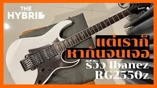ตามหาความฝันร่วม 20 ปี! รีวิวกีต้าร์ Ibanez RG2550z