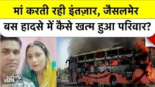 Jaisalmer Bus Accident: Diwali से पहले पसरा मातम, Jaisalmer बस हादसे में पूरा परिवार हुआ खत्म