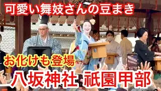 2026年2月3日 【京都の節分】祇園さんの節分で祇園甲部の舞妓さんが豆を撒く Maiko from Gion Kobu,Kyoto