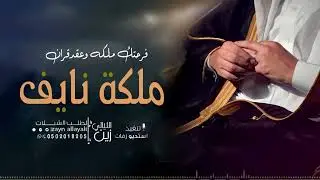 شيلة ملكه باسم نايف فرحتك ملكه وعقد قران شيلة تصميم عقدقران حماسيه نايف2023