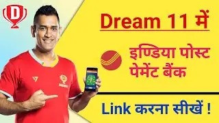 How to verify India Post Payment Bank in Dream11 | how to withdraw money from Dream11 app