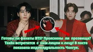 Прозвища уточнены 💔 Тэхён встретится с ним лицом к лицу! В посте подчеркивается личность Чонгука.
