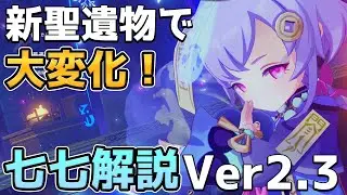 【原神】星5キャラ　七七解説Ver2.3　ヒーラーの中でもダントツの回復量と海染聖遺物が相性抜群【Genshin Impact/げんしん】
