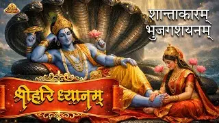 श्री हरि ध्यानम् – Shantakaram Bhujagshayanam | Vishnu Mantra for Inner Peace | Bhagwan Naam Kirtan