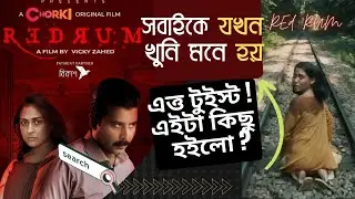 REDRUM MOVIE EXPLAINED | Must Watch | Afran Nisho New Movie| Mehjabin New Movie| Redrum Full Movie