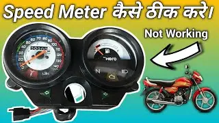 bike speed meter not working | bike ka speedometer kaise thik kare