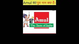 Amul का पूरा नाम क्या है।#short #facts #world #Amul #Generalknowlege #gk #edting
