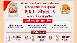 🔴LIVE🔴આંજણા કણબી પટેલ સમાજ સેવા સંઘ દ્વારા આયોજિત B.K.L.3 નાઈટ & ડે કબડ્ડી ટુર્નામેન્ટ -2026
