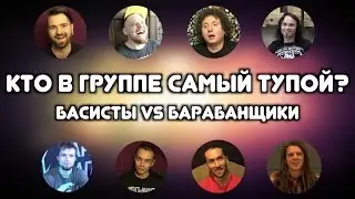 КТО В ГРУППЕ САМЫЙ ТУПОЙ?  (БАСИСТЫ VS БАРАБАНЩИКИ)