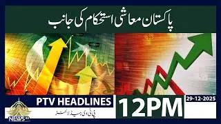 Pakistan Moves Toward Economic Stability & Growth | 12 PM Headlines | PTV News | 29-12-2025