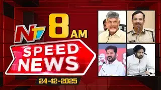 Speed News | 8 AM News Headlines | 24-12-2025 | NTV Telugu