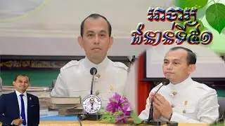 ទី១៨ បណ្តុះបណ្តាលតួនាទី ភារកិច្ចនិងក្រមសីលធម៌អាចារ្យខ្មែរជំនាន់ទី៥១ នៅទីស្តីការក្រសួងធម្មការនិងសាសនា