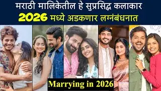 Star Pravah Actors Actress marrying in 2026 from Marathi Serial Cast