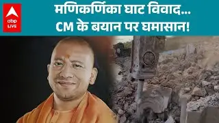 Manikarnika Ghat Controversy:  मणिकर्णिका घाट की मूर्ति तोड़ने पर CM Yogi का जवाब! |ABPLIVE