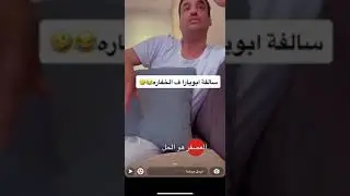 ابو يارا وسالفت الخفاره والخوف