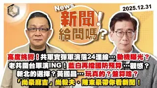 【震傳媒｜新聞！給問嗎？】EP495｜高度挑釁！共軍實彈軍演落24浬線…動機曝光？老共圍台軍演ING！藍白再擋國防預算…觀感？新北的選擇？黃國昌…玩真的？盤算啥？尚毅夫、陳東豪帶你看新聞！