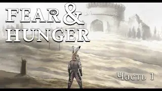 Приключение на 20 минут ;) №1| Fear & Hunger | VTuber